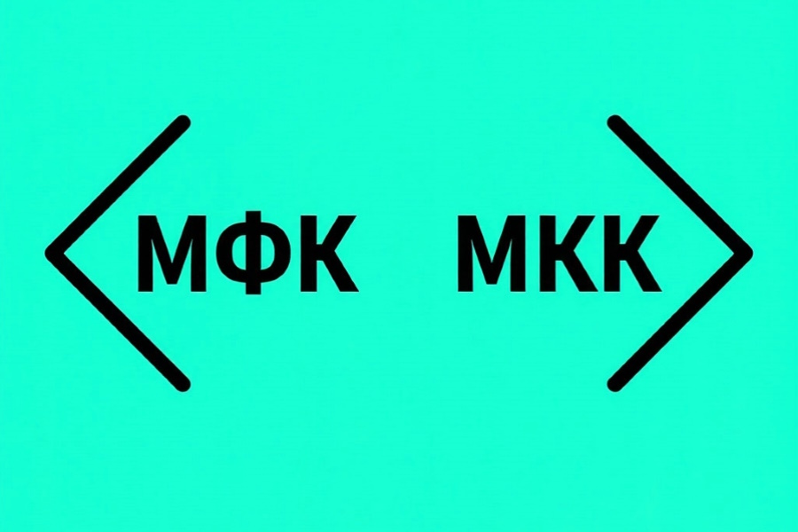 В чём разница между МФК и МКК